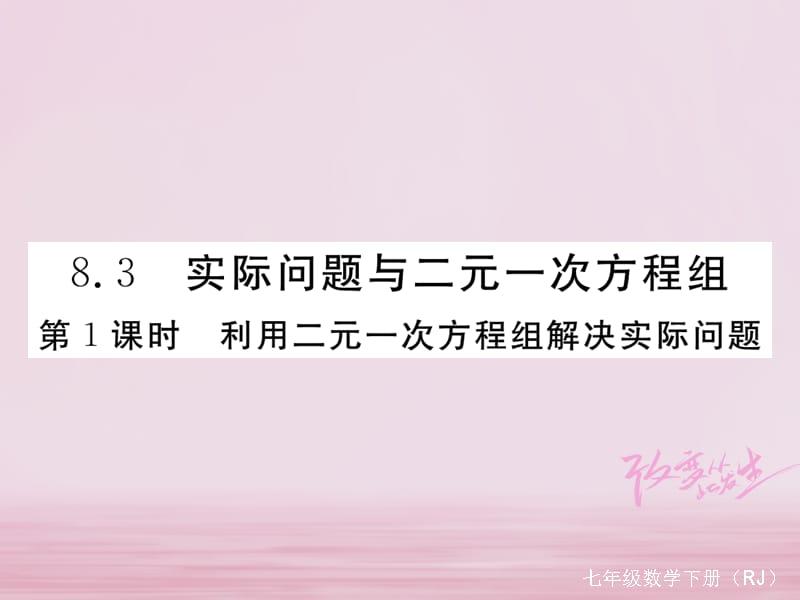 七年级数学下册第8章二元一次方程组8.3实际问题与二元一次方程组第1课时利用二元一次方程组解决实际问题练习课件（新版）新人教版_第1页