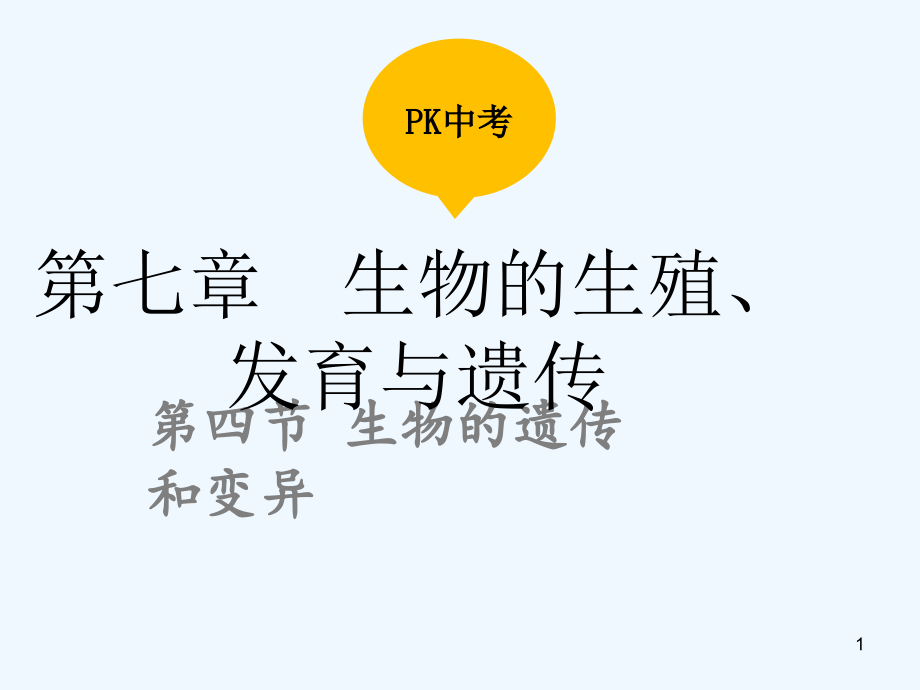 （湖南地区）中考生物复习第七单元第四节生物的遗传和变异课件_第1页