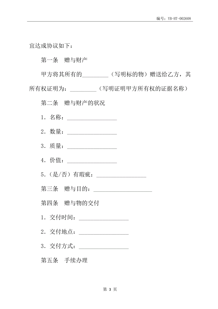 动产赠与合同书(三)_第4页