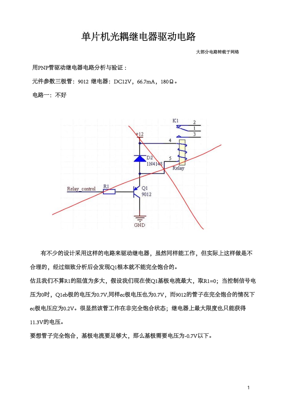 单片机光耦继电器驱动电路.pdf_第1页