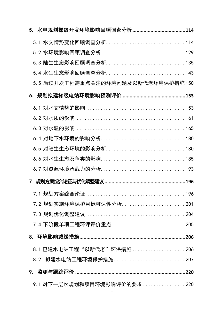 新疆开都河中游河段水电规划环境影响跟踪报告书_第4页