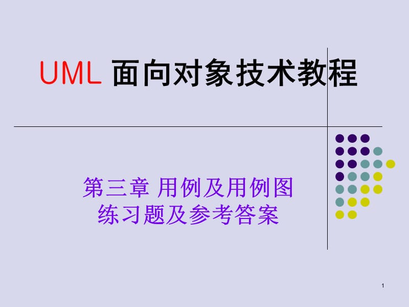 UML_用例图练习题及参考答案).ppt_第1页