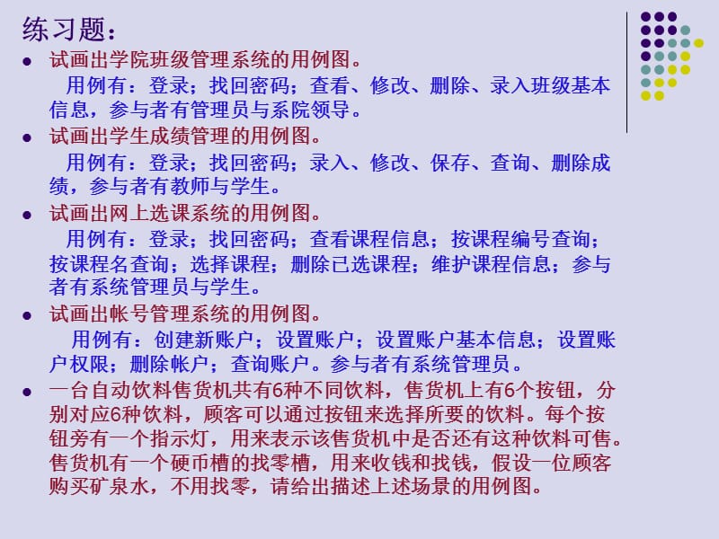 UML_用例图练习题及参考答案).ppt_第2页