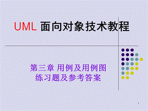 UML_用例图练习题及参考答案).ppt