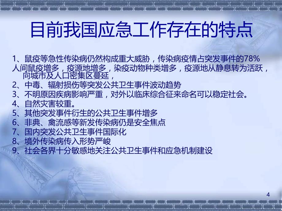 突发公共卫生事件的应急反应ppt课件_第4页