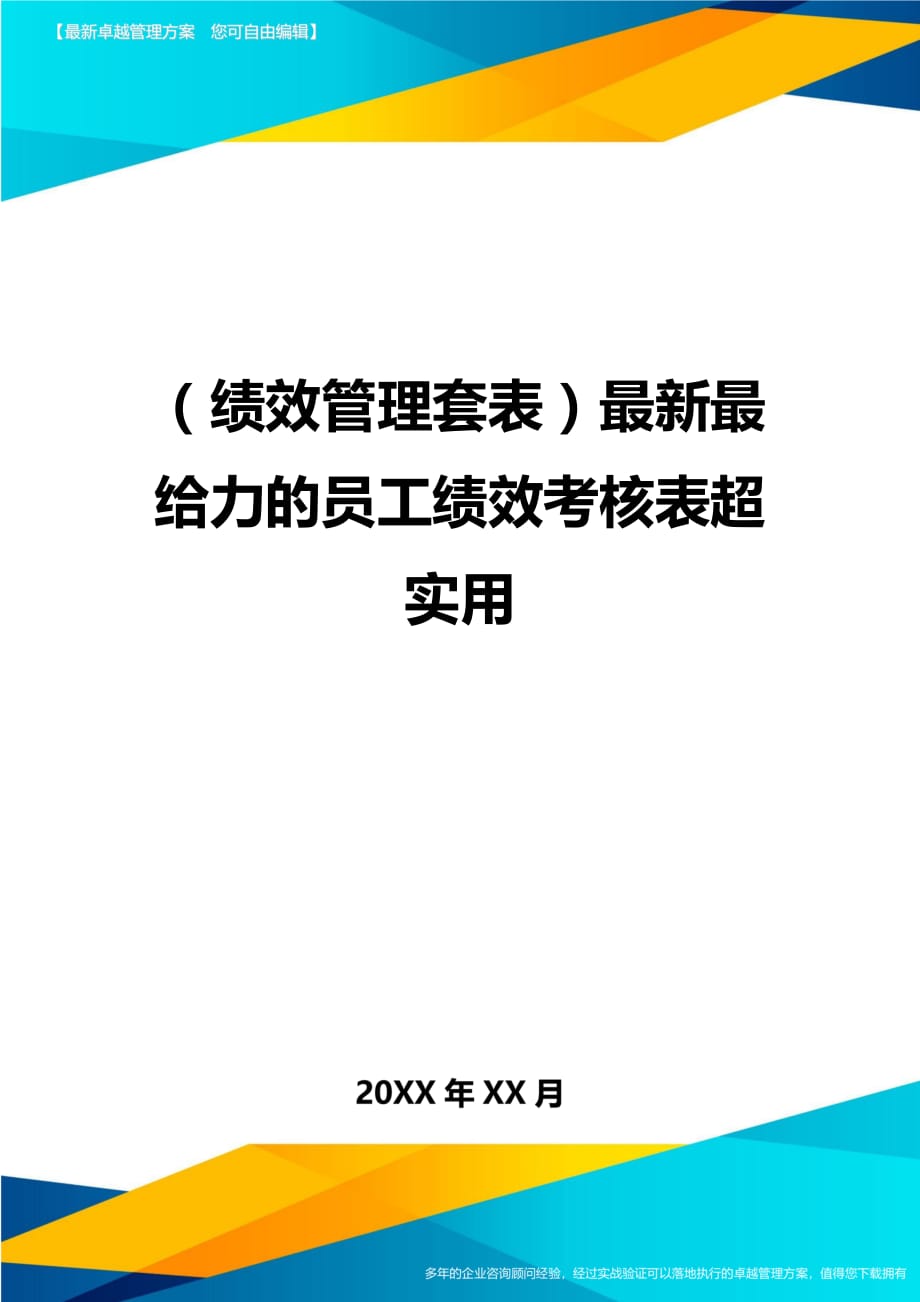 （绩效管理）最新最给力的员工绩效考核表超实用精编_第1页