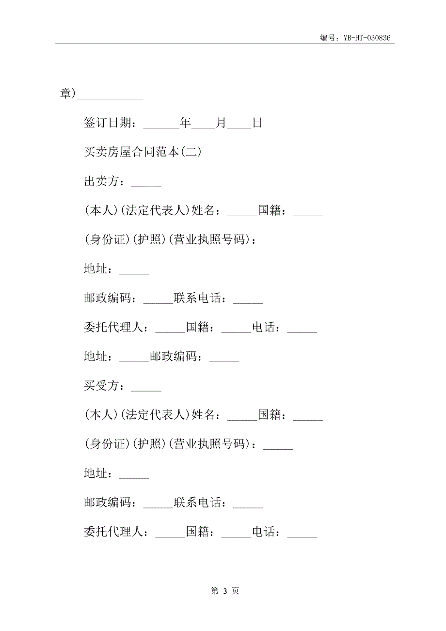 买卖房屋合同书范本_第4页