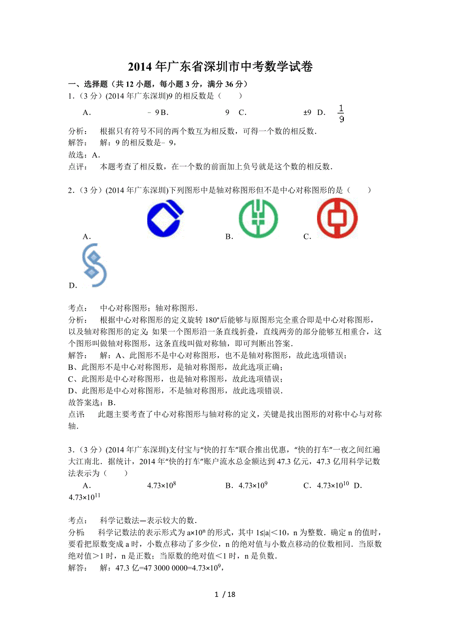 深圳市2014年中考数学试题及答案_第1页