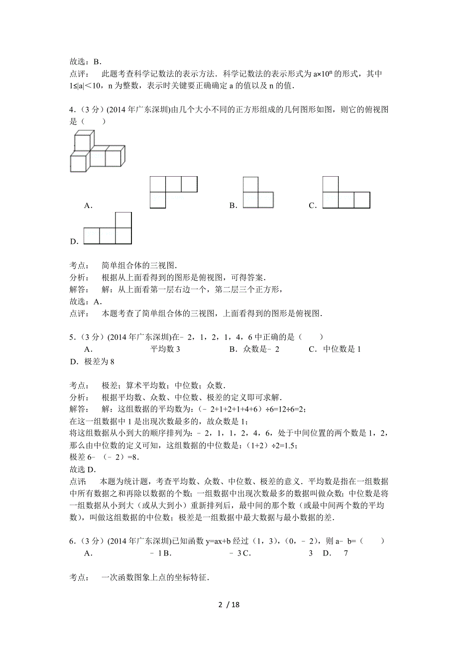 深圳市2014年中考数学试题及答案_第2页