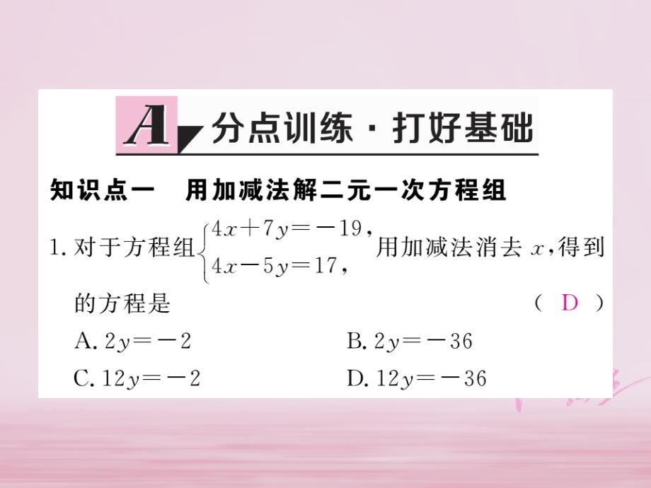 七年级数学下册第8章二元一次方程组8.2消元—解二元一次方程组第2课时加减法练习课件（新版）新人教版_第2页