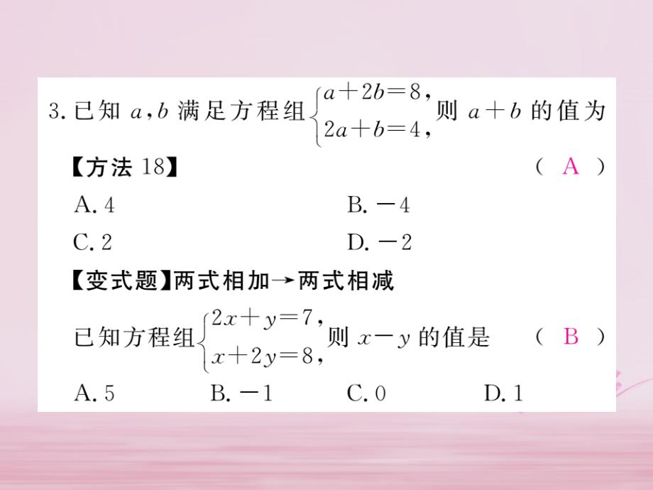 七年级数学下册第8章二元一次方程组8.2消元—解二元一次方程组第2课时加减法练习课件（新版）新人教版_第4页