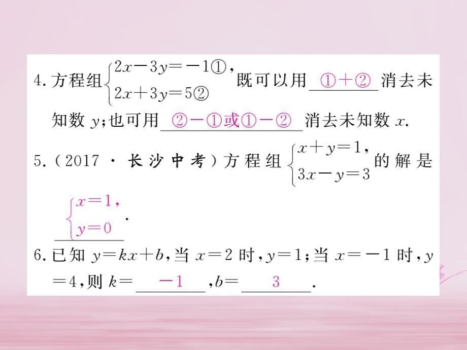 七年级数学下册第8章二元一次方程组8.2消元—解二元一次方程组第2课时加减法练习课件（新版）新人教版_第5页