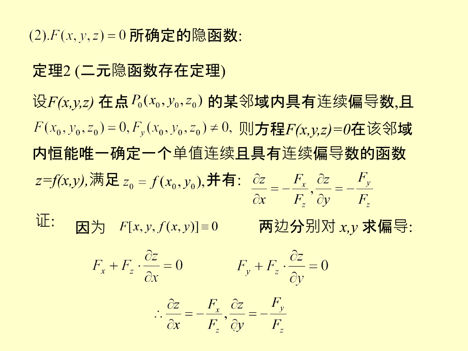 多元函数微分学--多元隐函数求导ppt课件_第4页