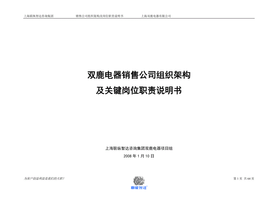 2020年（岗位职责）某电器销售公司组织架构及关键岗位职责说明书(DOC 64页)_第1页