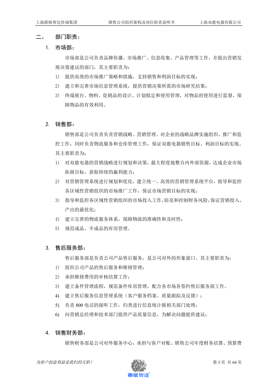 2020年（岗位职责）某电器销售公司组织架构及关键岗位职责说明书(DOC 64页)_第3页