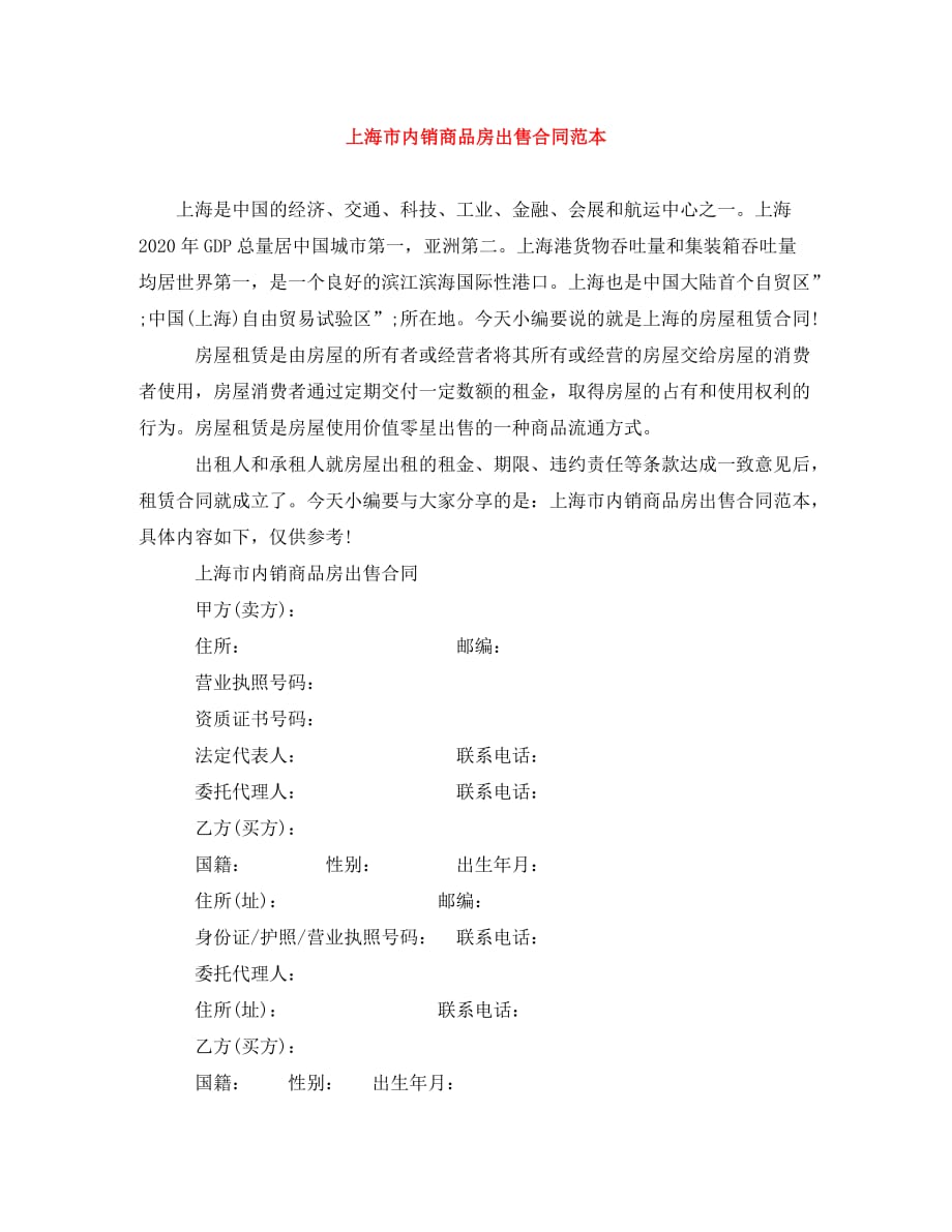 上海市内销商品房出售合同范本（通用）_第1页