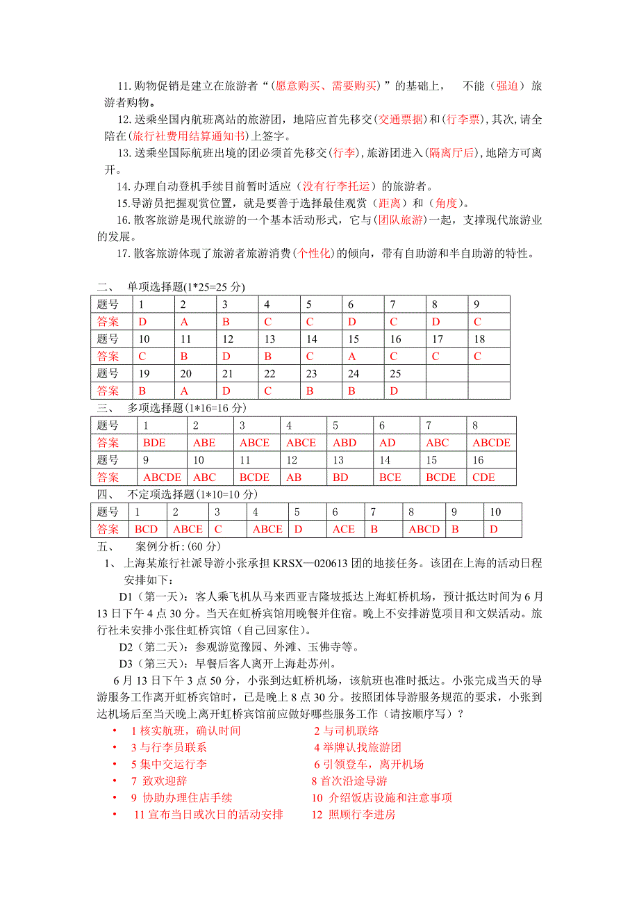 导游业务测验答案.doc_第3页