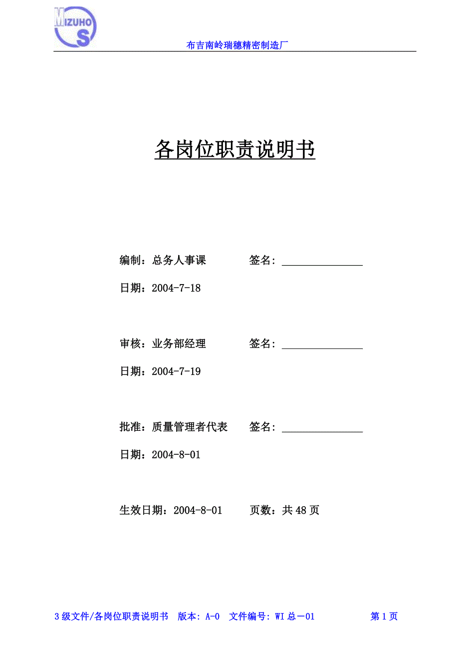 2020年（岗位职责）各岗位职责说明书(MPC3级文件)_第1页