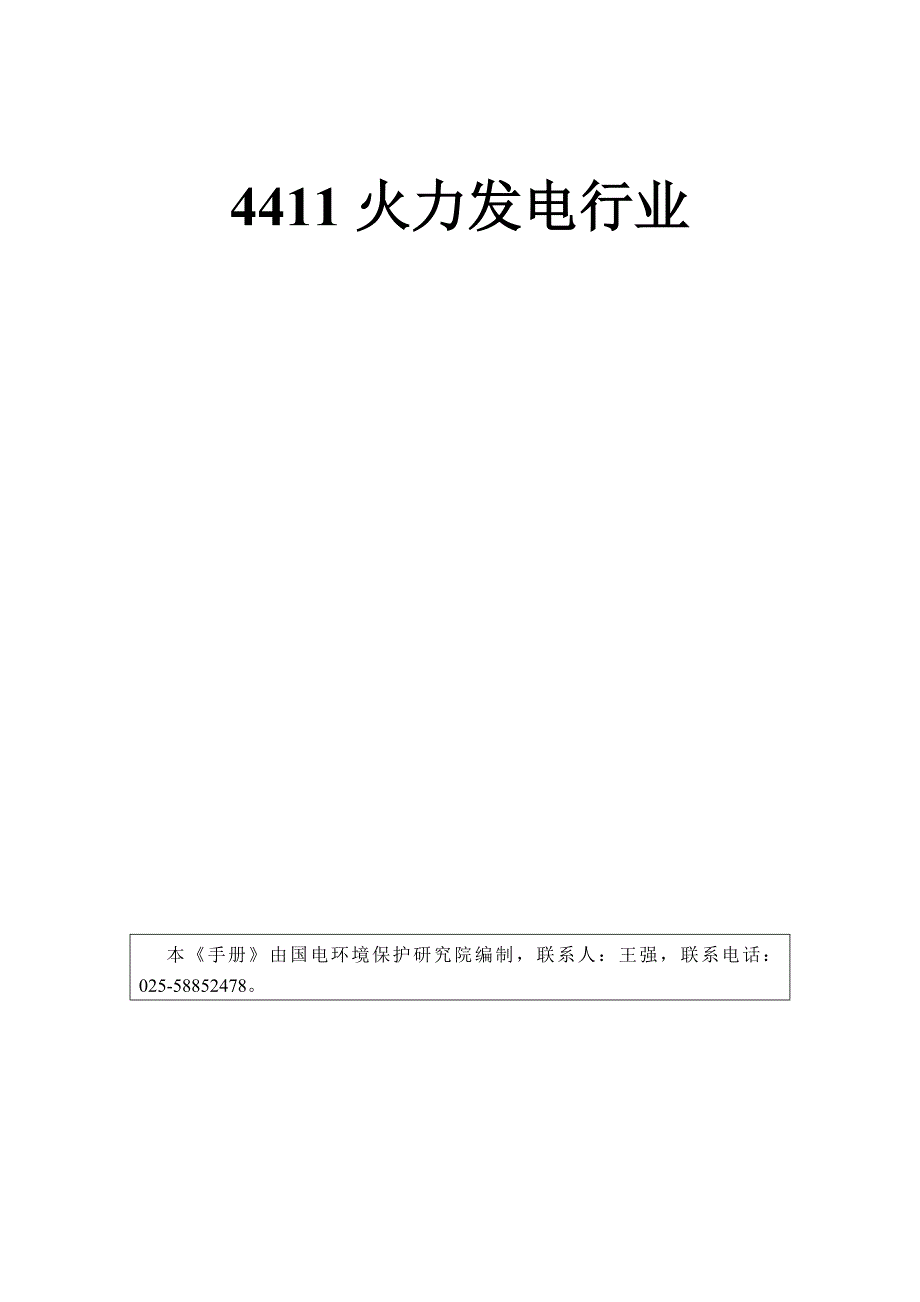 4411火力发电行业产排污系数手册.doc_第1页