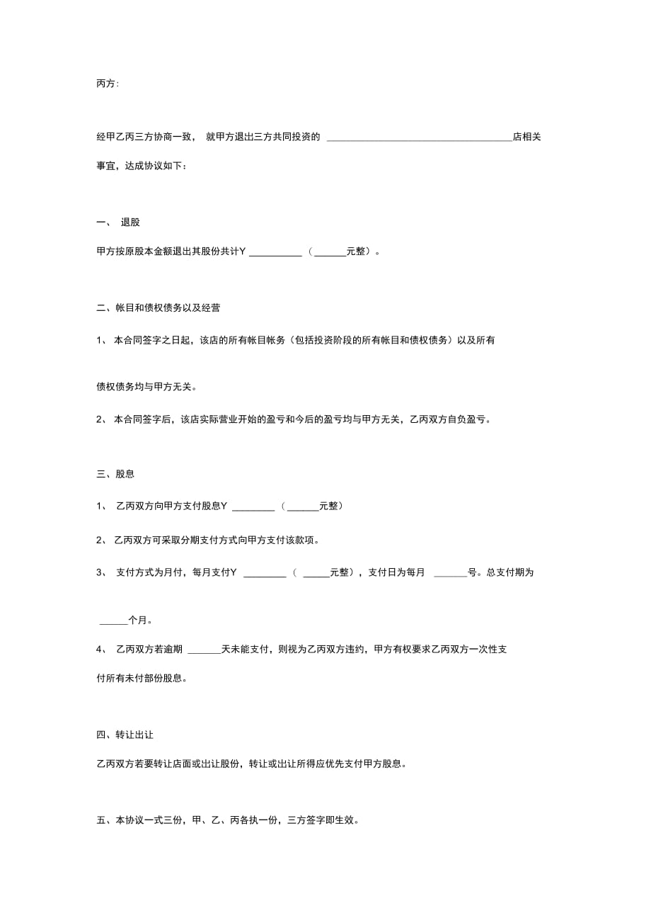 撤资退股合同协议书范本_第2页