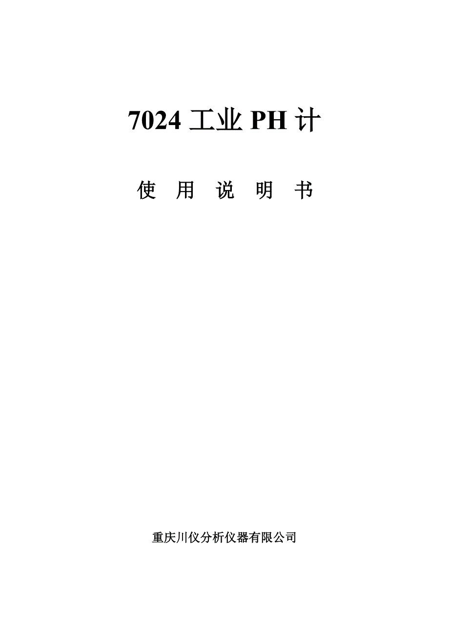 7024工业pH计说明书.doc_第1页