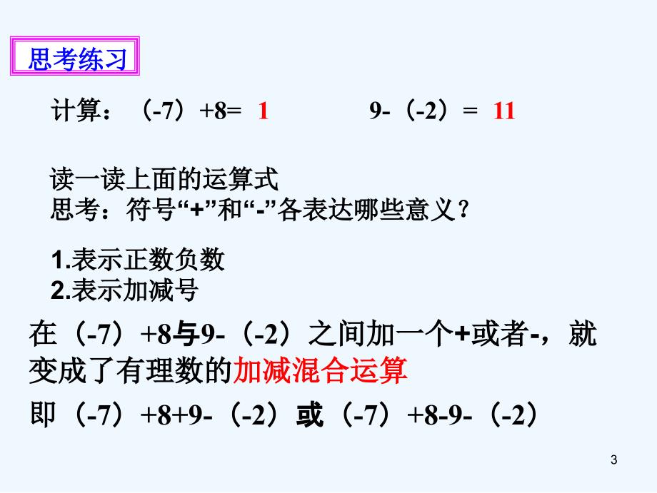 七年级数学上册第二章有理数及其运算第6节有理数的加减混合运算课件（新版）北师大版_第3页