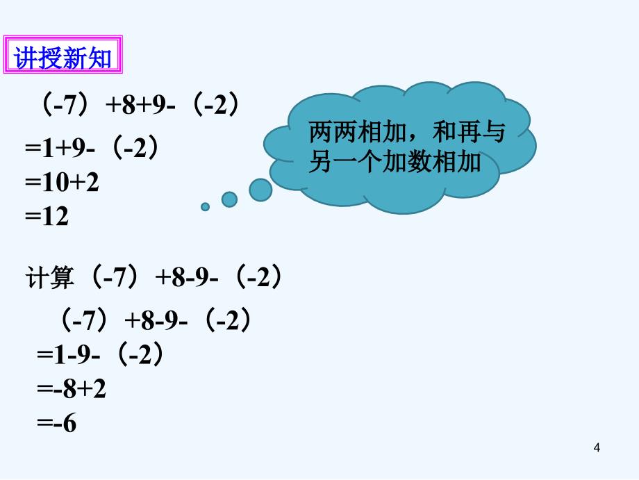 七年级数学上册第二章有理数及其运算第6节有理数的加减混合运算课件（新版）北师大版_第4页