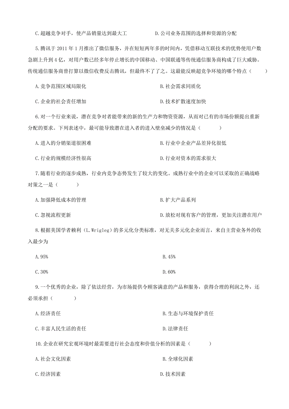 战略管理与伦理试卷及答案_第2页