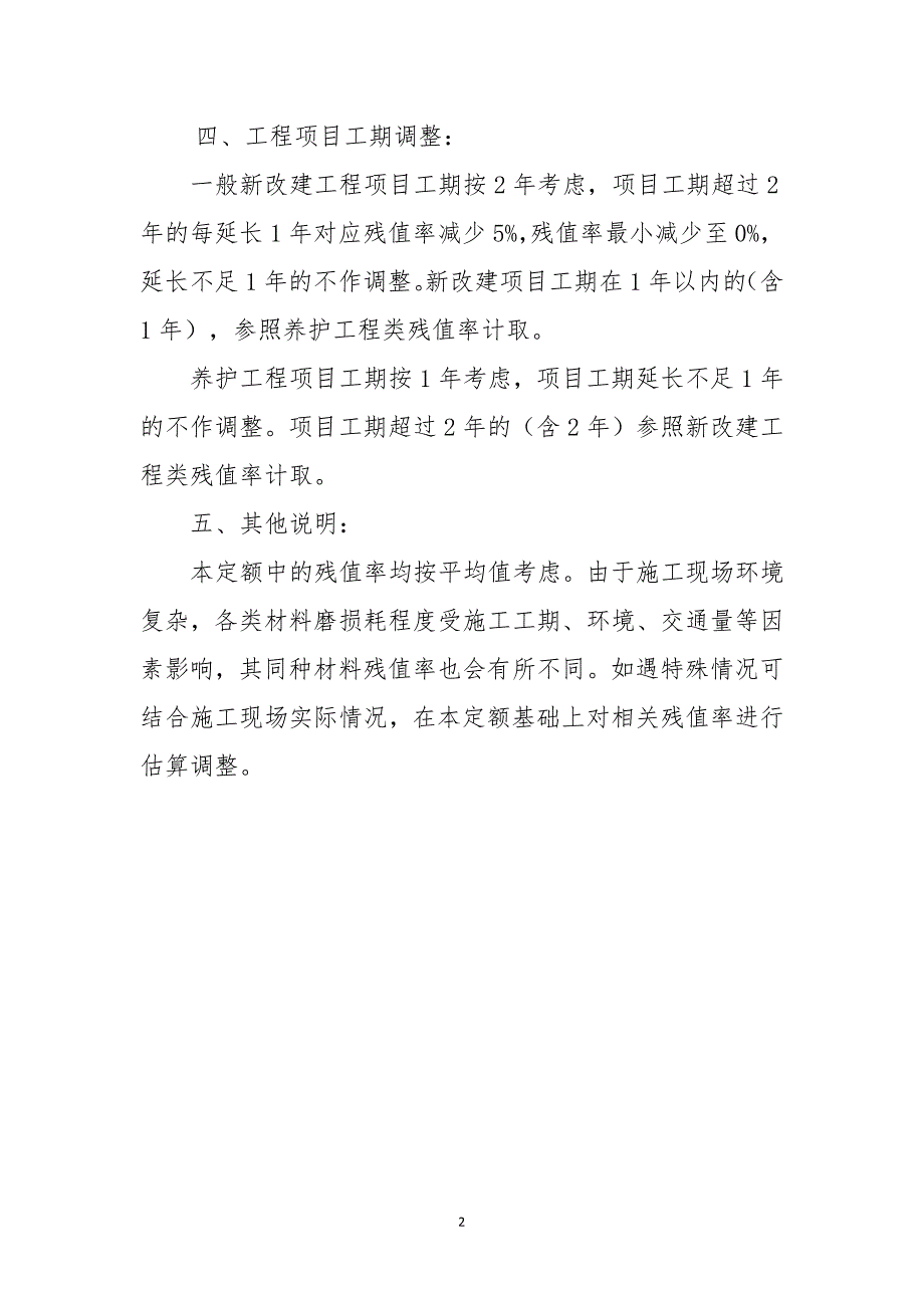 JLZJ-JY-GL-001-2018北京市公路工程生产辅助材料周转及摊销定额_第3页