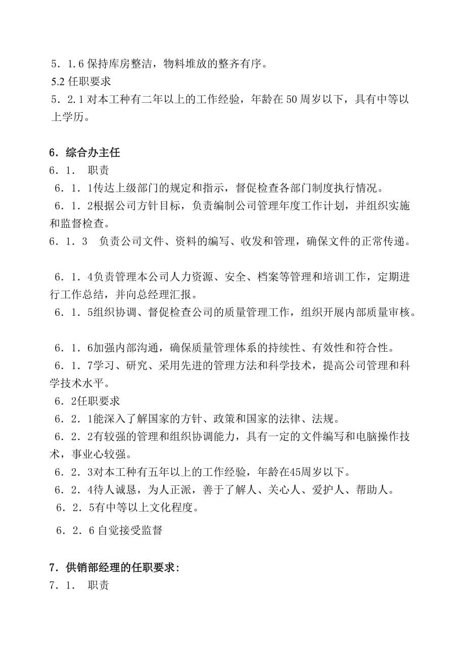 （岗位职责）岗位职责与任职要求概述(doc 9页)_第5页