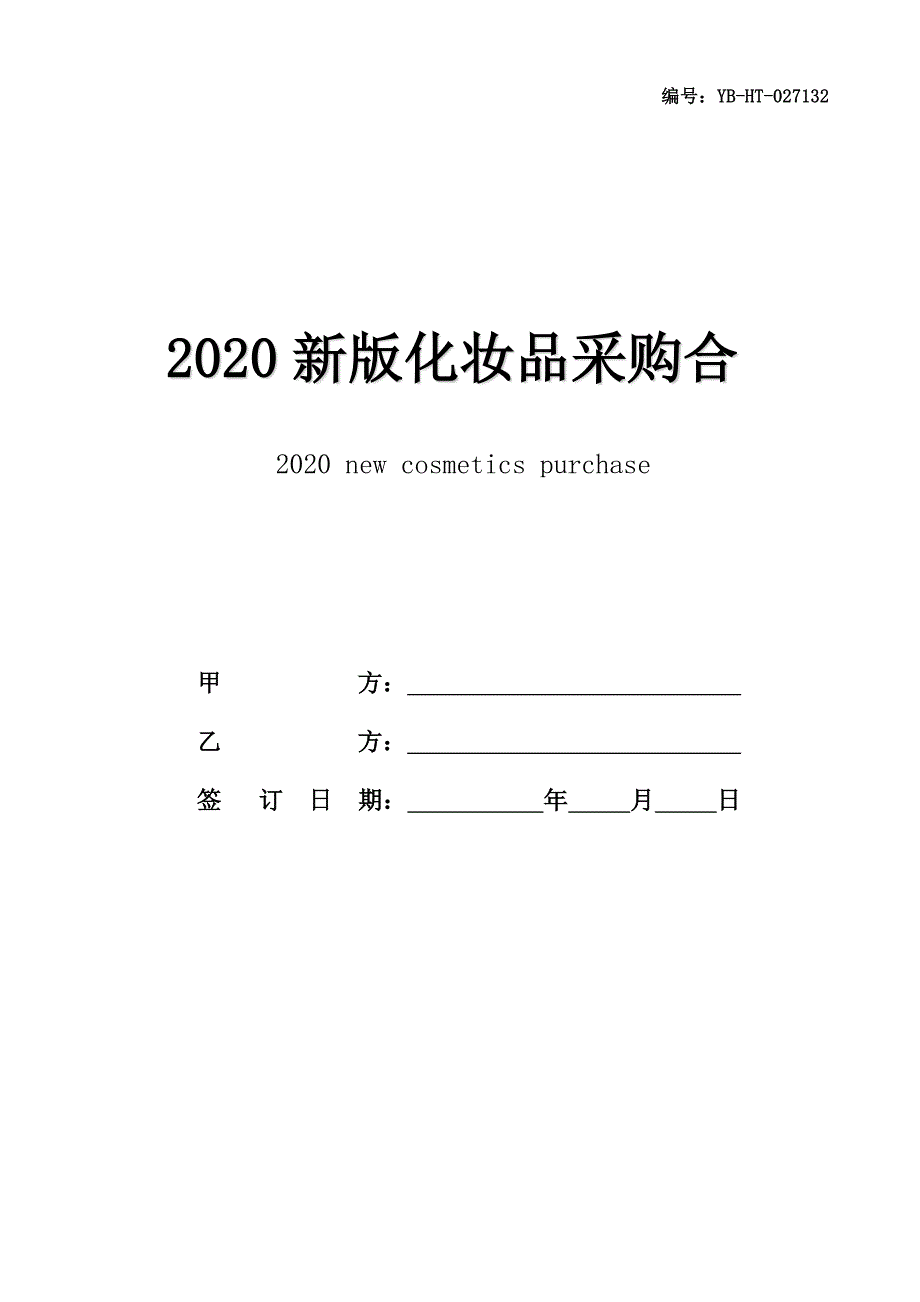 2020新版化妆品采购合同书范本_第1页