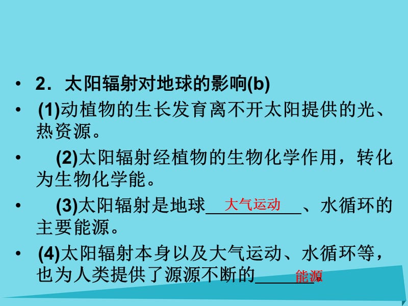 （浙江专用）高考地理总复习第一章宇宙中的地球第2课时太阳对地球的影响课件新人教版_第5页