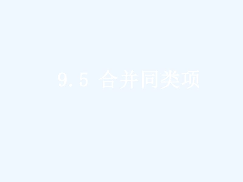 上海市松江区七年级数学上册9.5合并同类项课件沪教版五四制_第1页