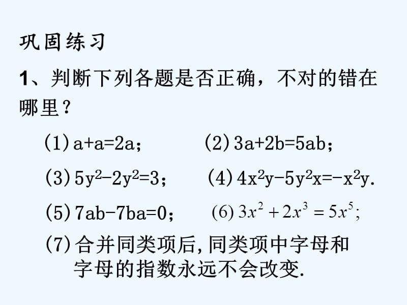 上海市松江区七年级数学上册9.5合并同类项课件沪教版五四制_第2页