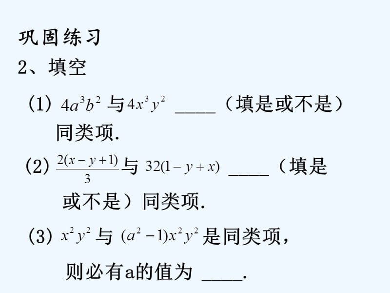 上海市松江区七年级数学上册9.5合并同类项课件沪教版五四制_第3页