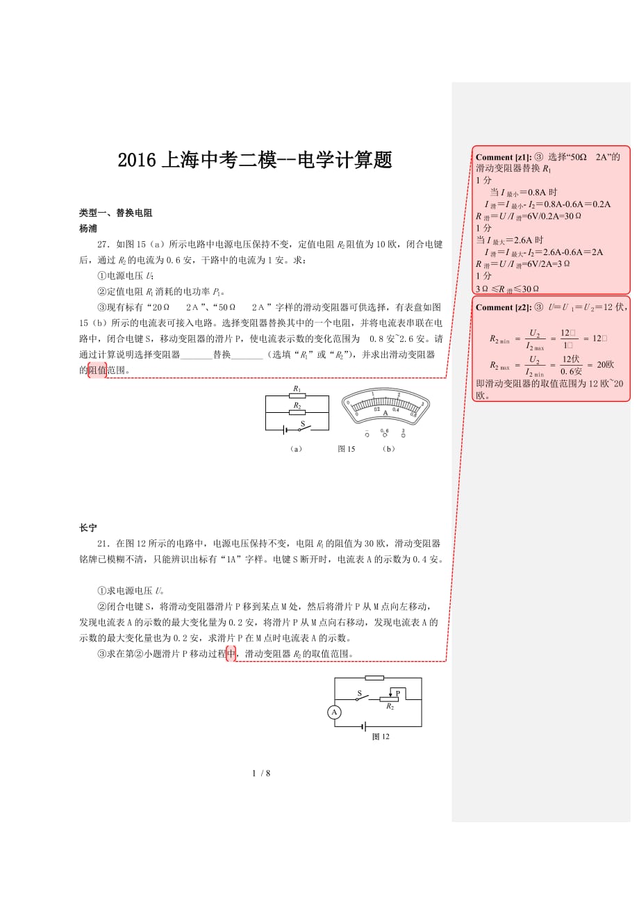 上海市2016中考物理二模电学计算专题资料_第1页