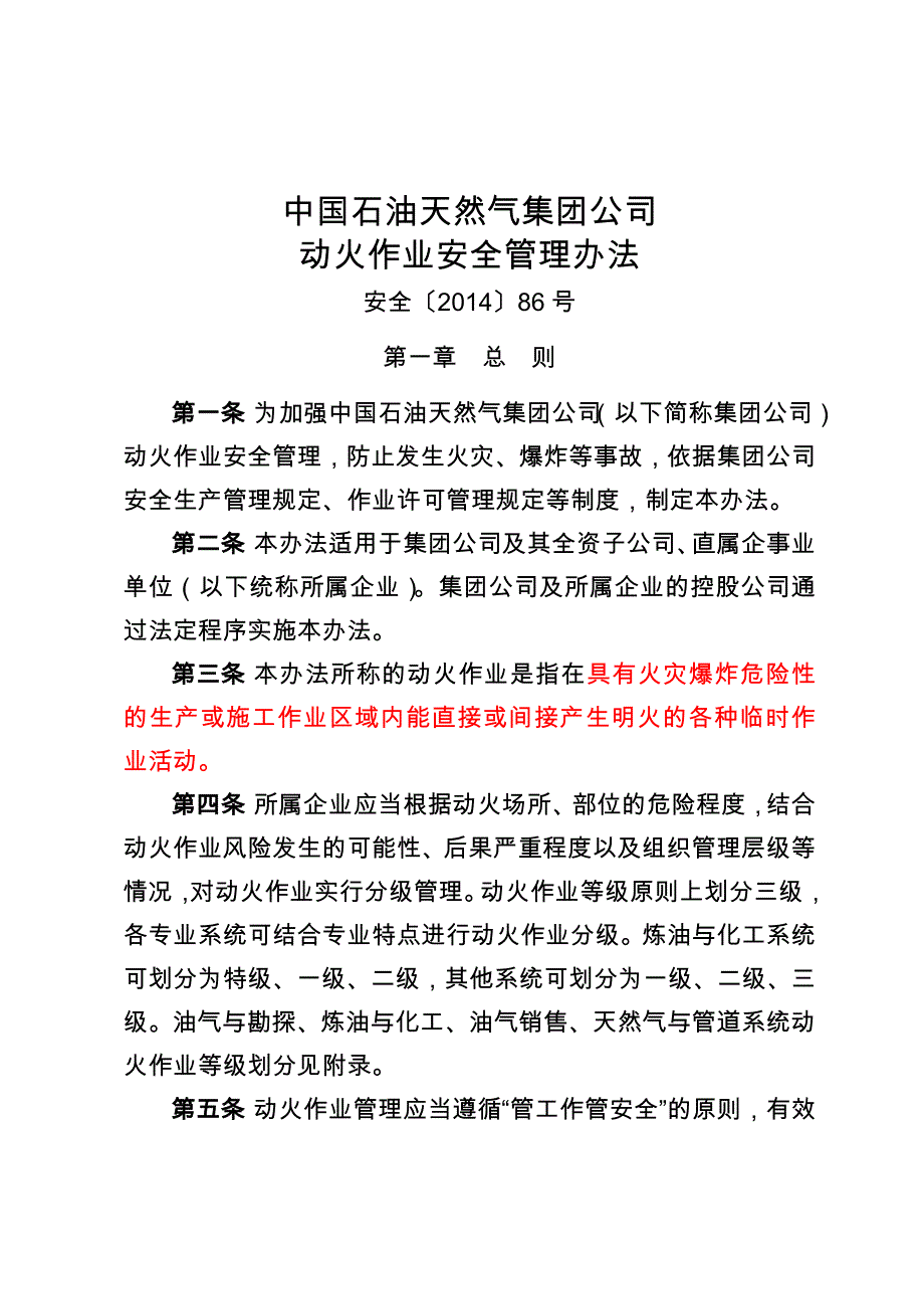 中国石油天然气集团公司动火作业安全管理办法.doc_第2页