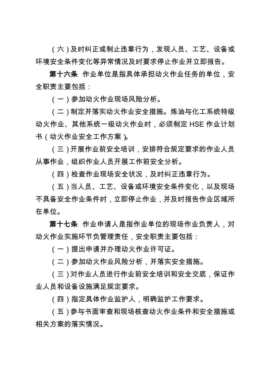 中国石油天然气集团公司动火作业安全管理办法.doc_第5页