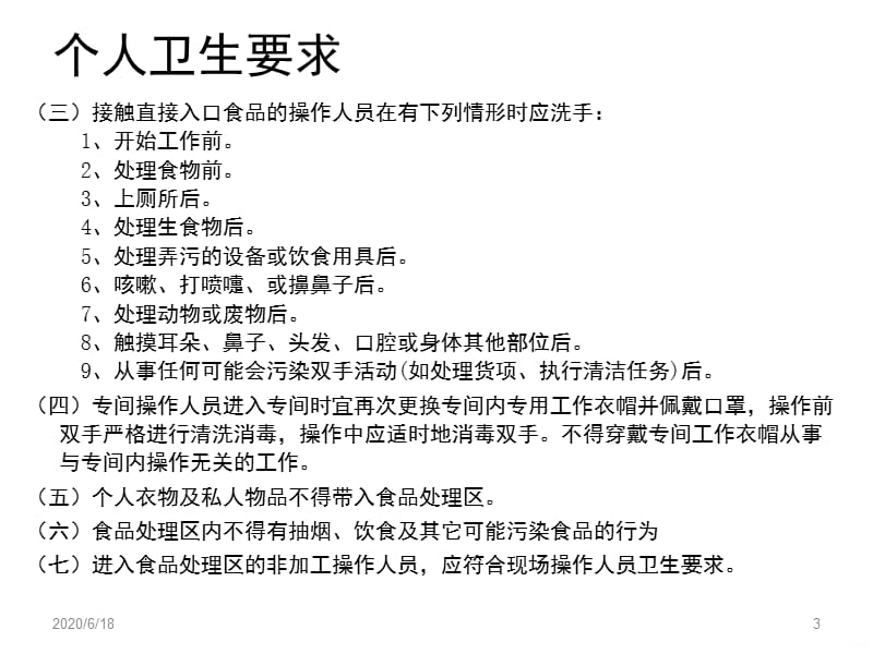 食品卫生安全及消防知识培训ppt课件_第3页