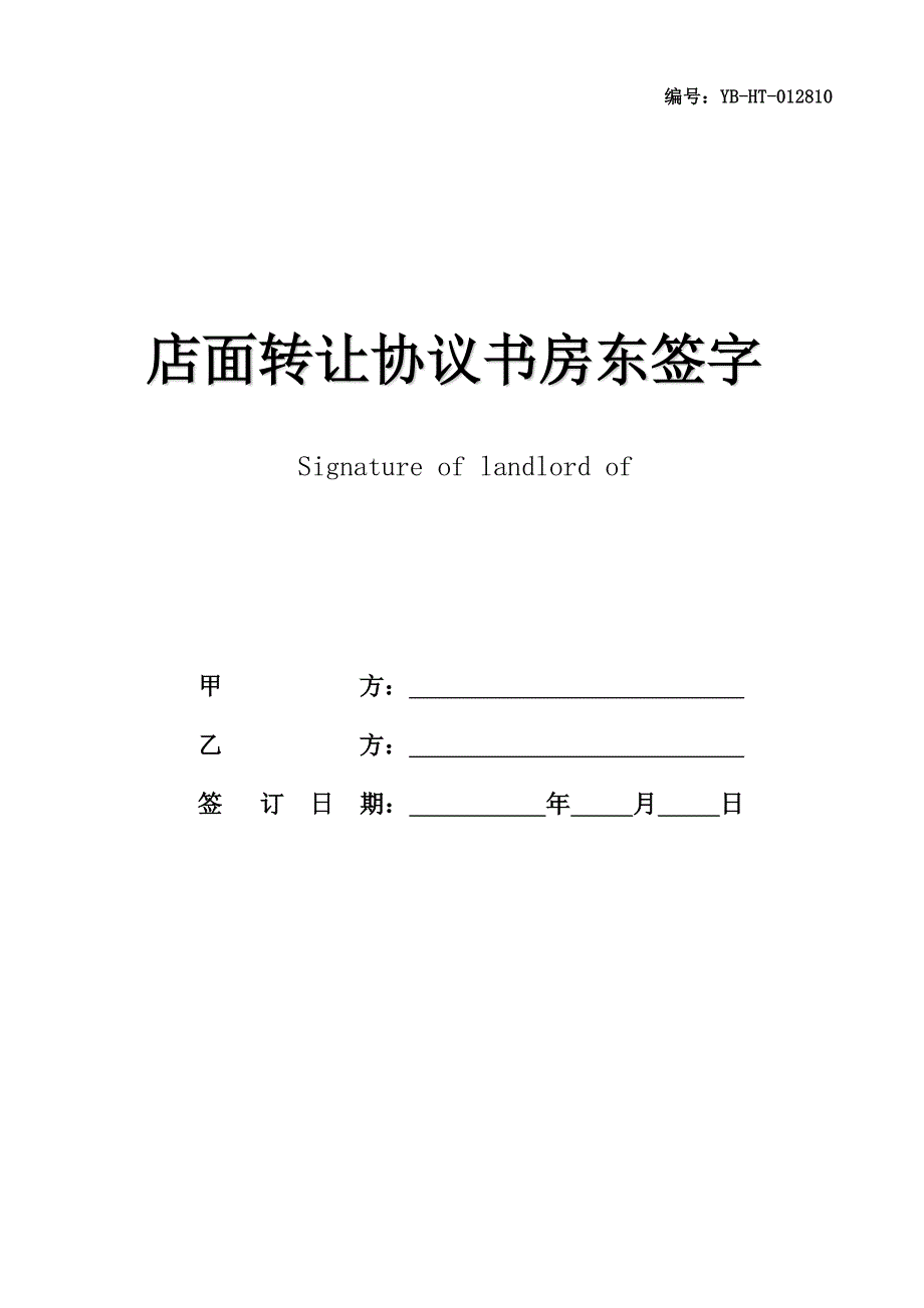 店面转让协议书房东签字_第1页