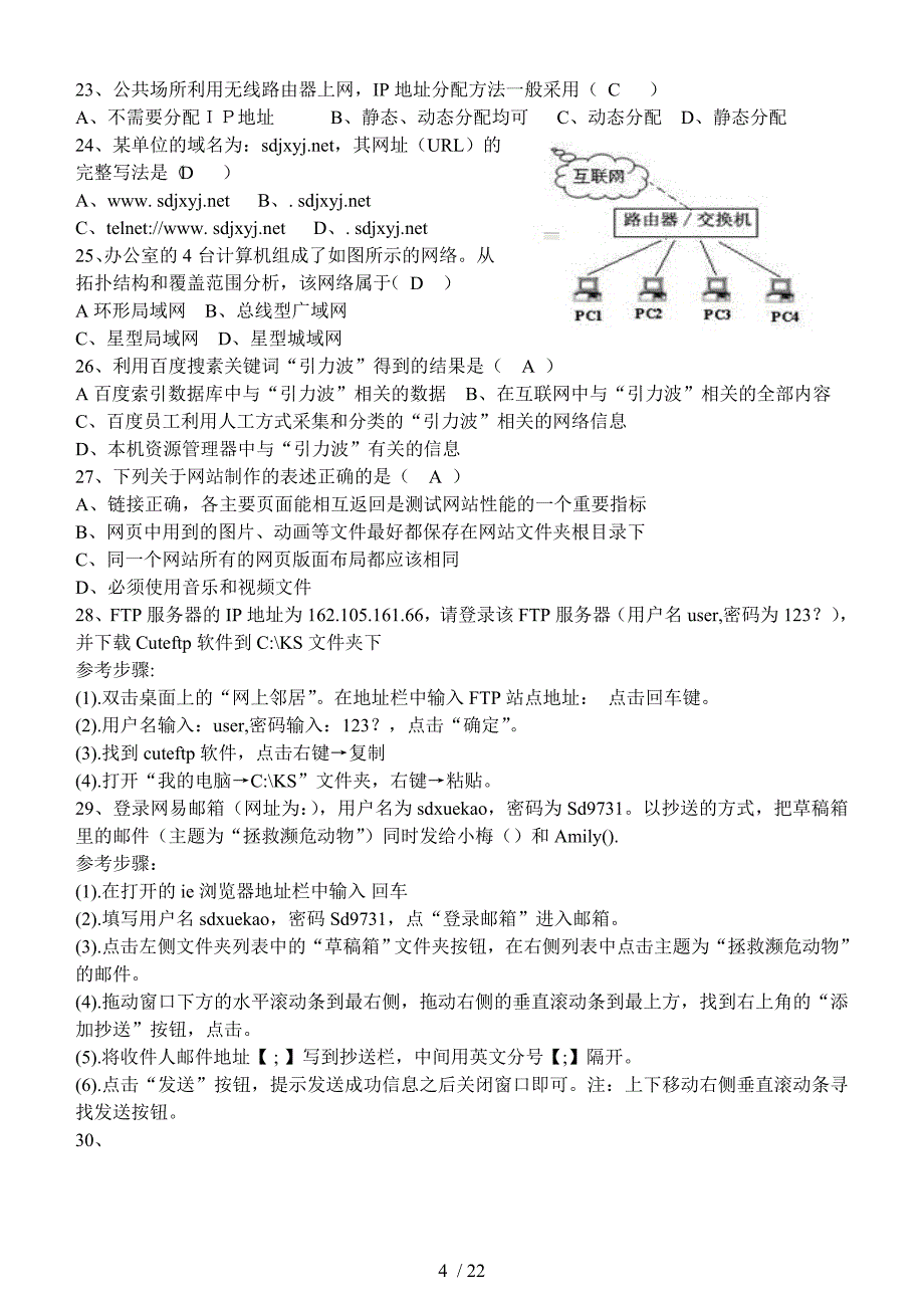 山东省高中信息技术学业水平考试2016年新增题目汇总_第4页