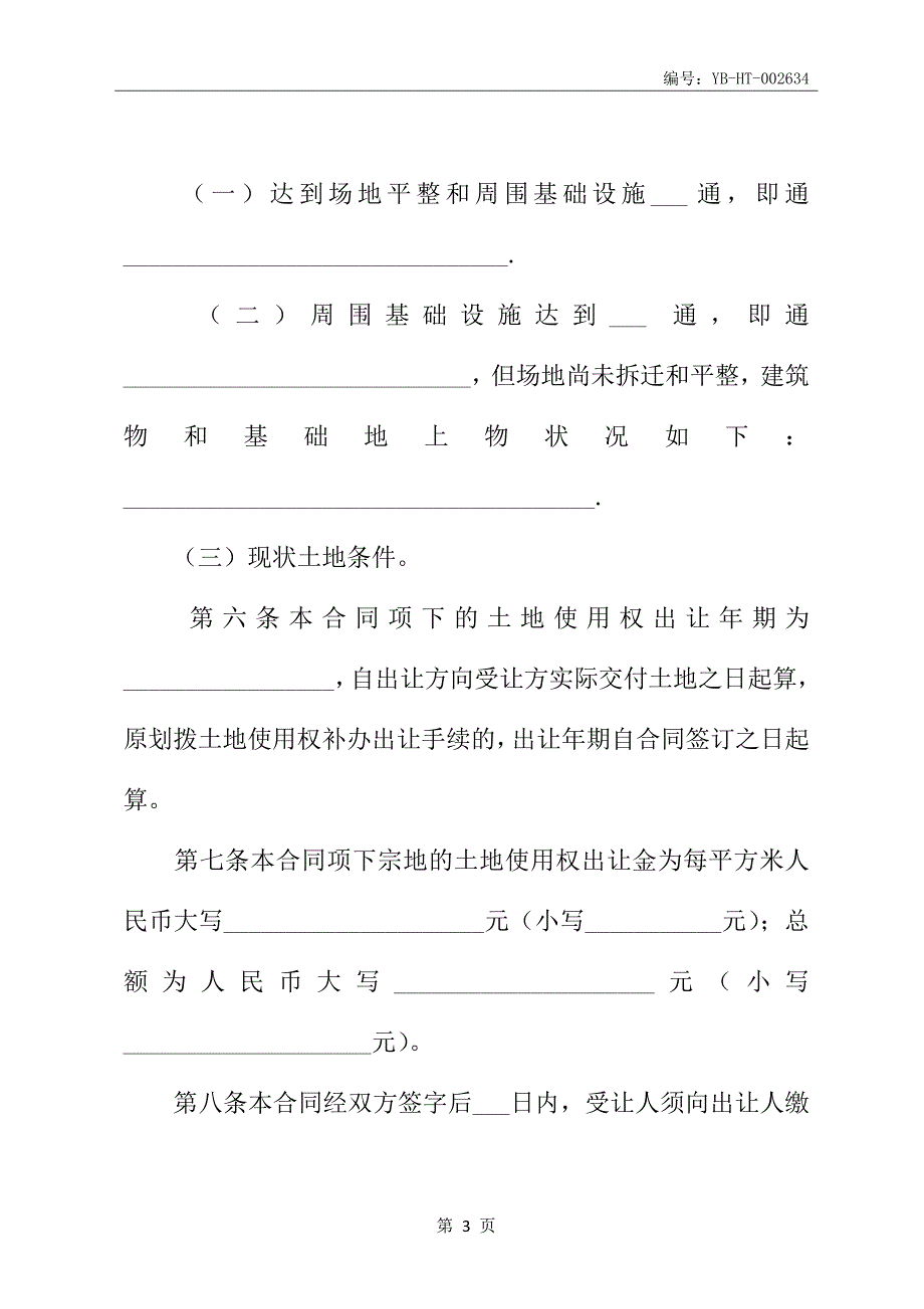 土地转让协议书合同书_第4页