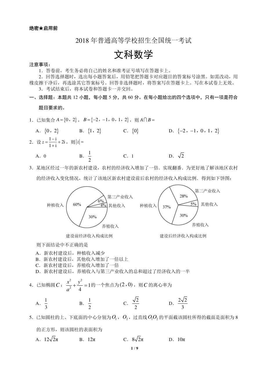 2018年高考全国1卷文科数学(含答案).pdf_第1页