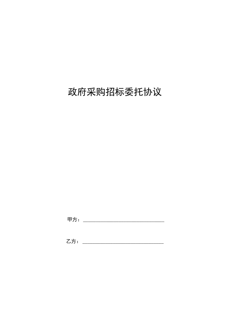 政府与招标中心之间的采购招标委托合同协议书范本模板_第1页