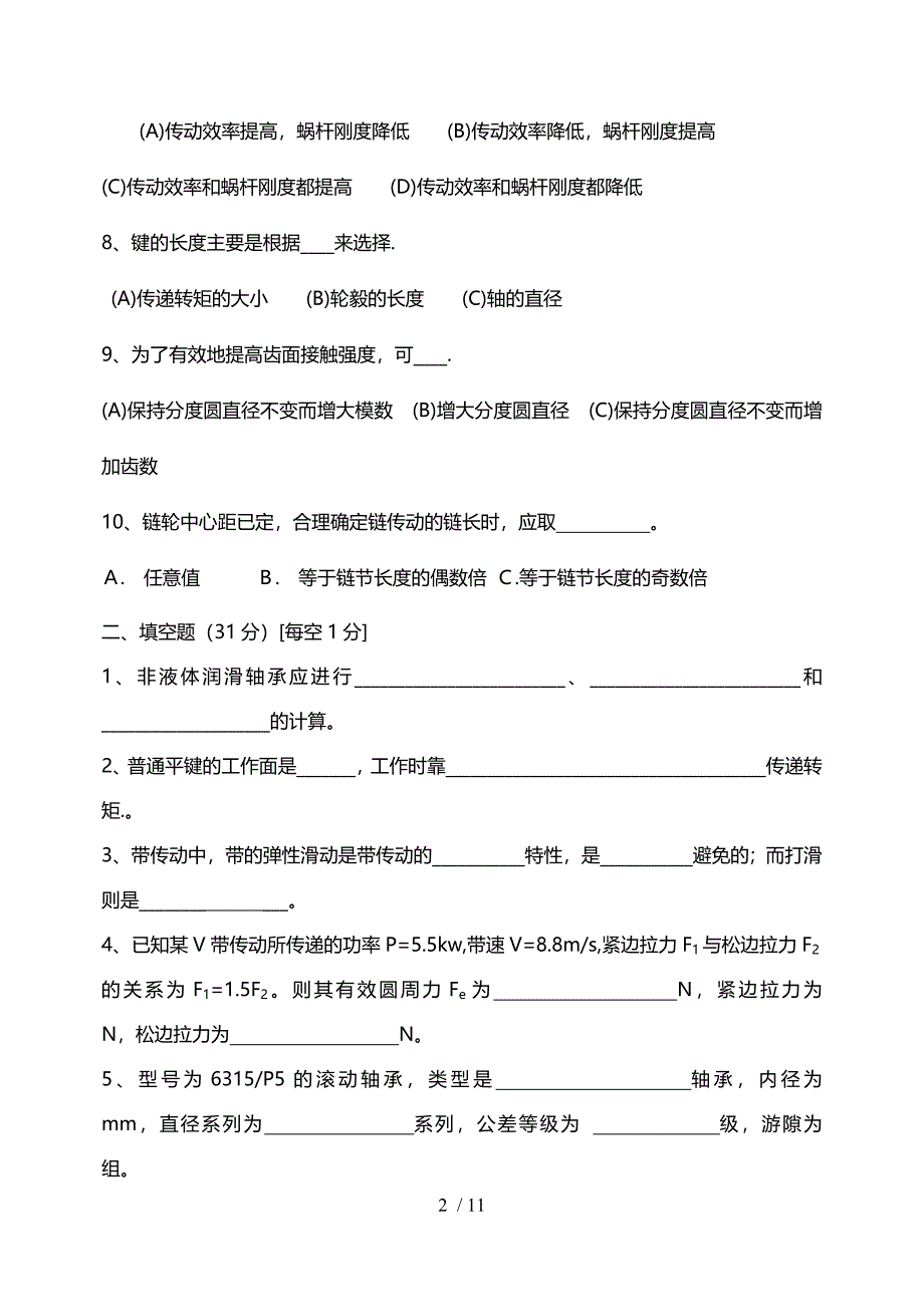 同济大学机械设计复习题6_第2页