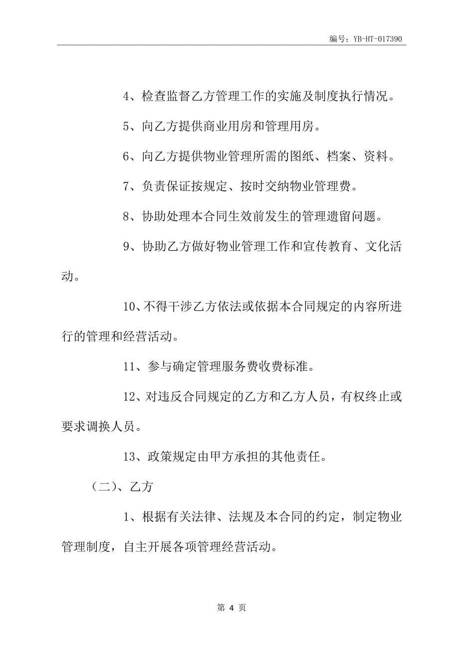 办公大楼的物业管理委托合同书_第5页