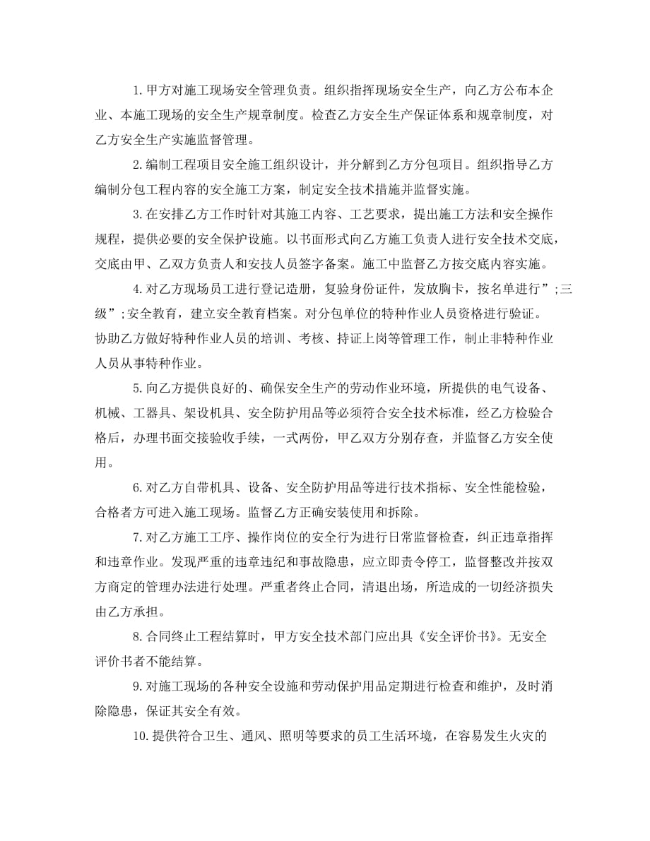 有关安全管理协议书范文_0_第2页