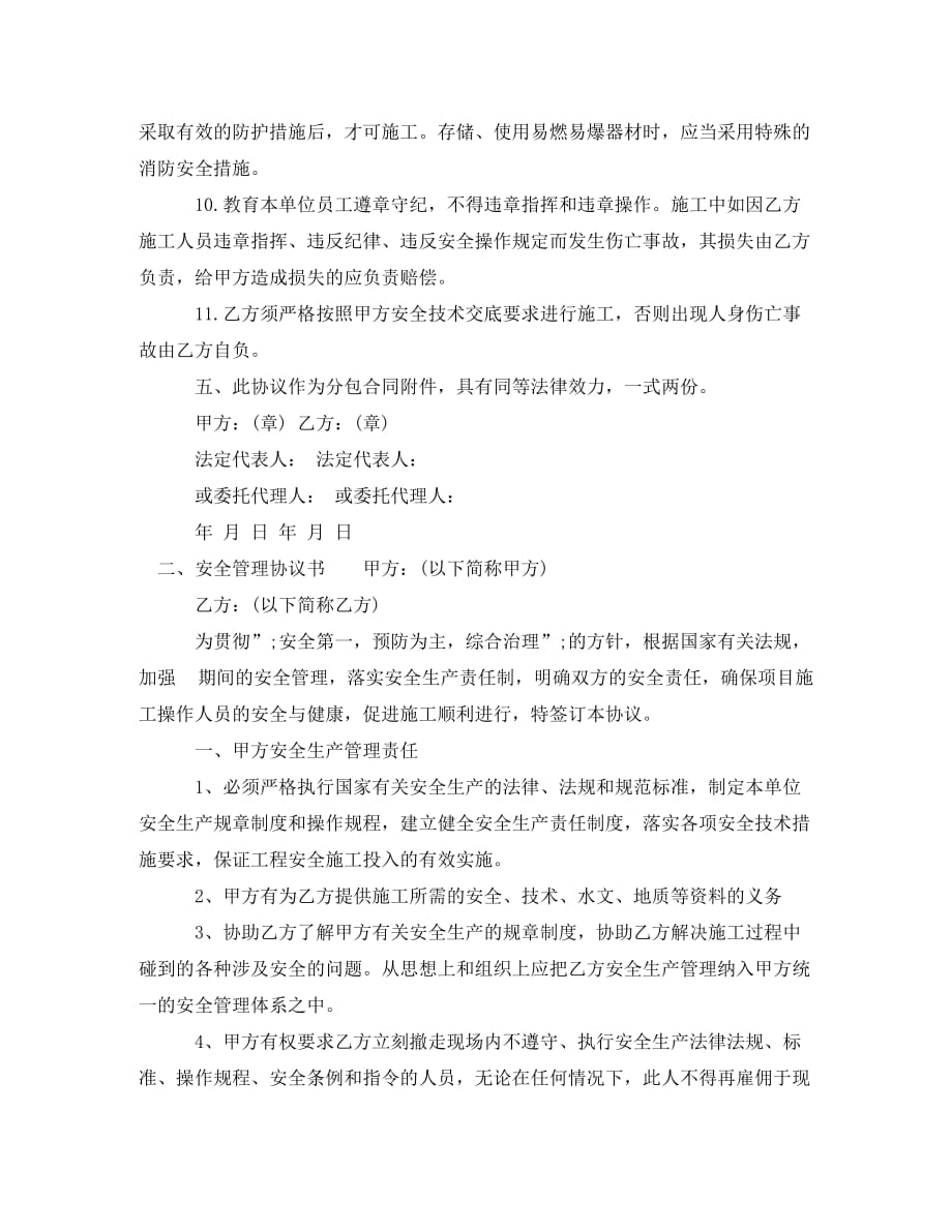 有关安全管理协议书范文_0_第4页