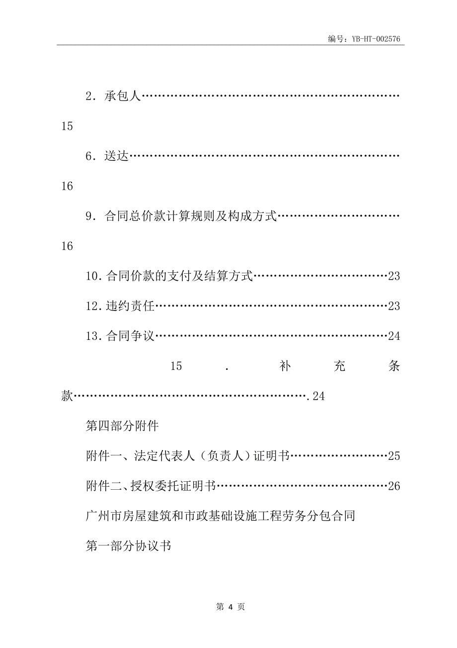 广州市房屋建筑和市政基础设施工程劳务分包合同书_第5页