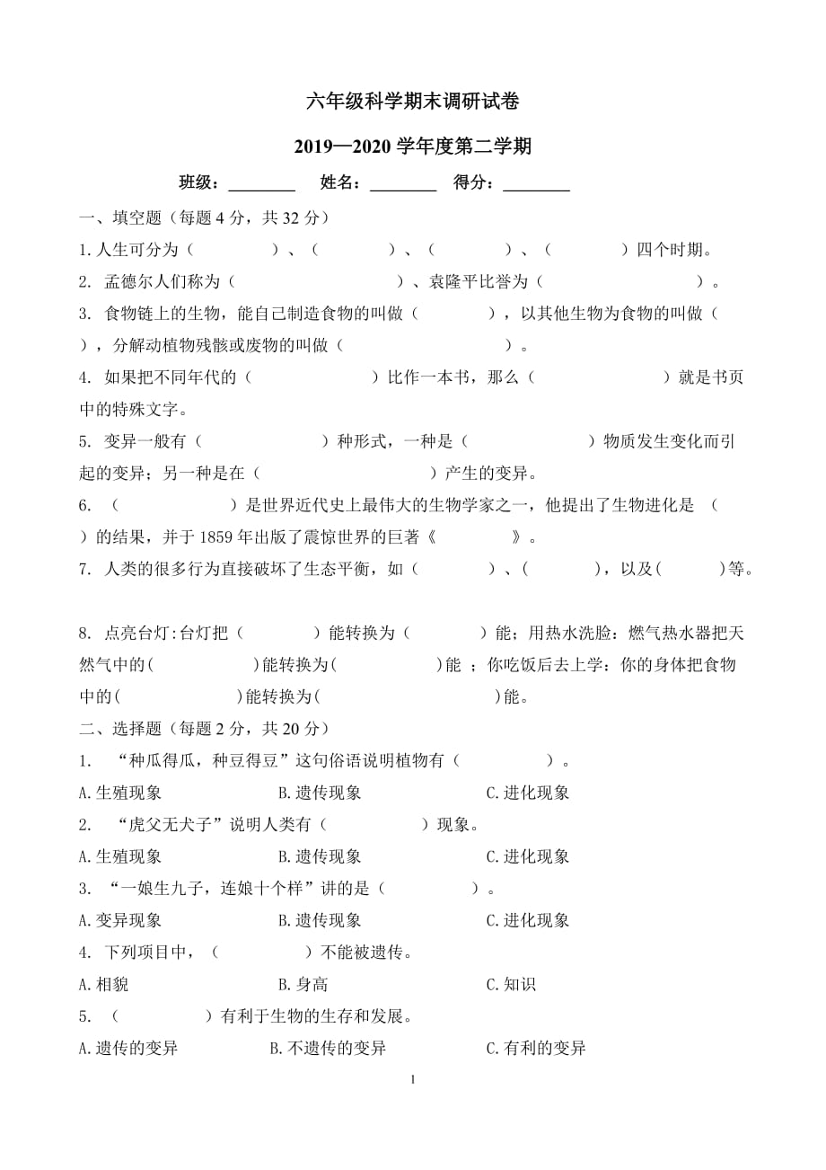 最新苏教版小学科学六年级下学期期末测试题2020.6_第1页